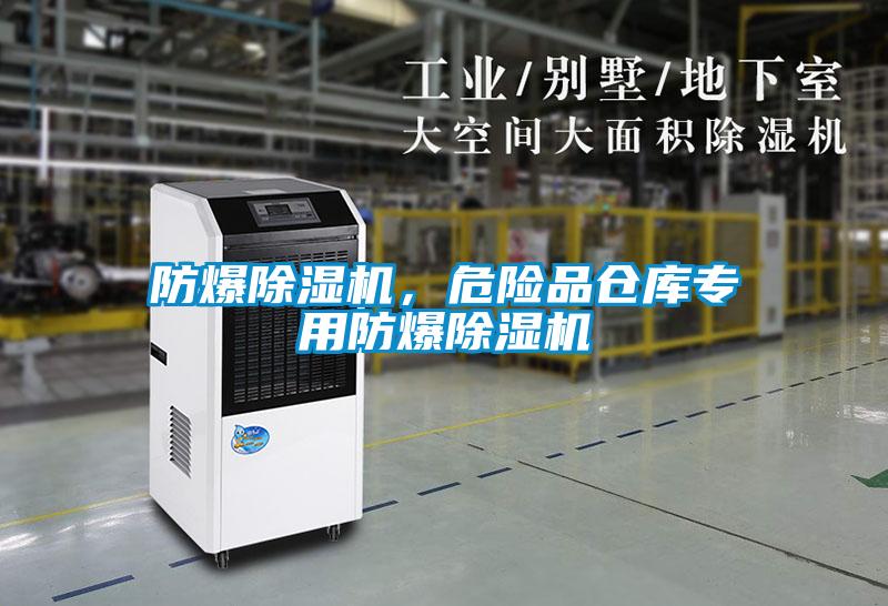 防爆除濕機，危險品倉庫專用防爆除濕機