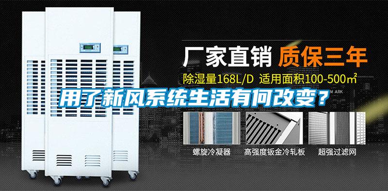 用了新風系統生活有何改變？