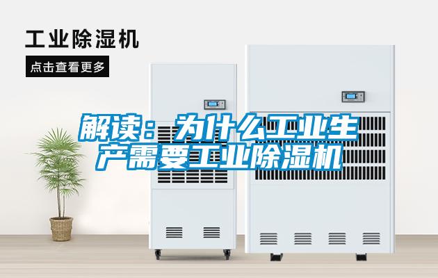 解讀:為什么工業生產需要工業除濕機