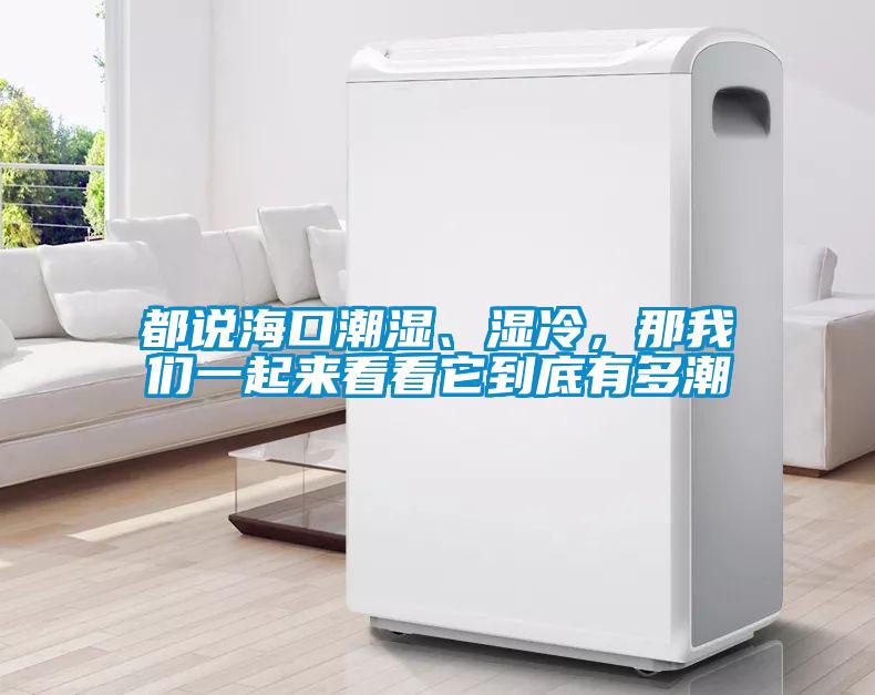 都說(shuō)海口潮濕、濕冷，那我們一起來(lái)看看它到底有多潮