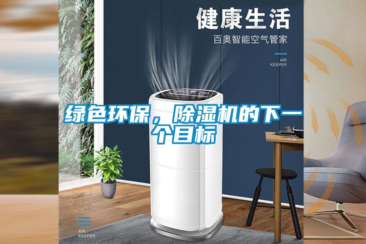 綠色環保,除濕機的下一個目標