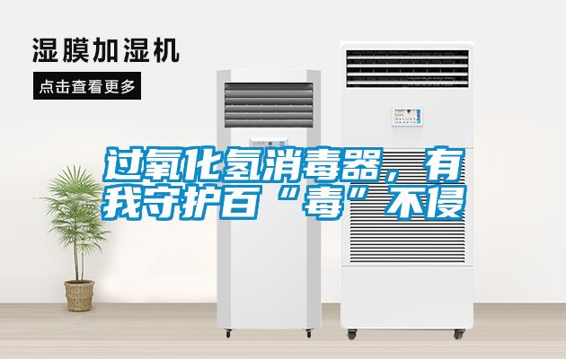 過氧化氫消毒器，有我守護百“毒”不侵