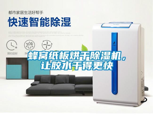 蜂窩紙板烘干除濕機(jī),讓膠水干得更快