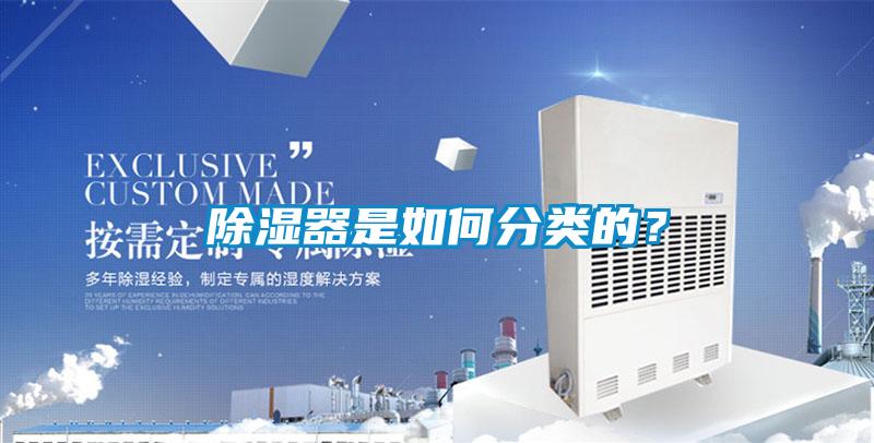 除濕器是如何分類的?