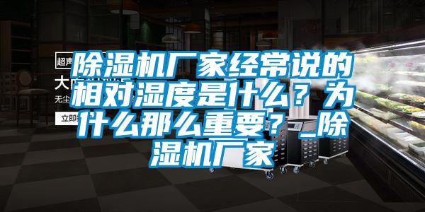 除濕機(jī)廠家經(jīng)常說(shuō)的相對(duì)濕度是什么？為什么那么重要？_除濕機(jī)廠家