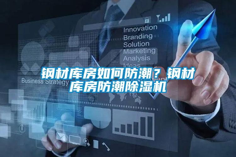 鋼材庫房如何防潮？鋼材庫房防潮除濕機