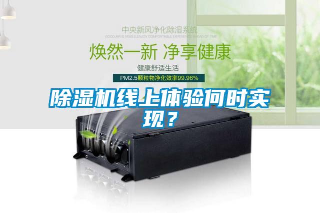 除濕機線上體驗何時實現?