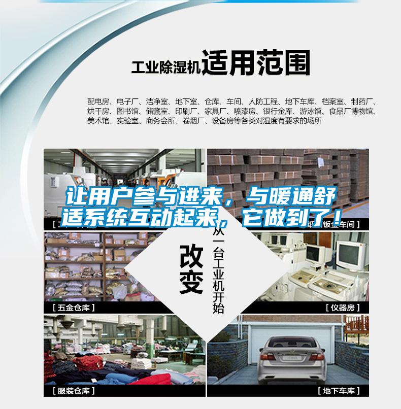 讓用戶參與進來，與暖通舒適系統互動起來，它做到了！