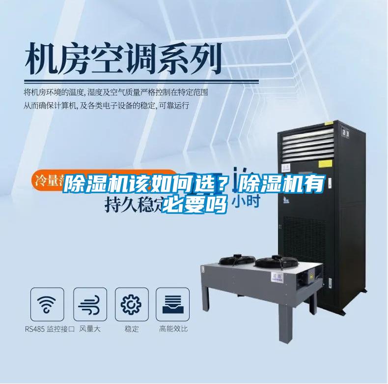 除濕機該如何選？除濕機有必要嗎
