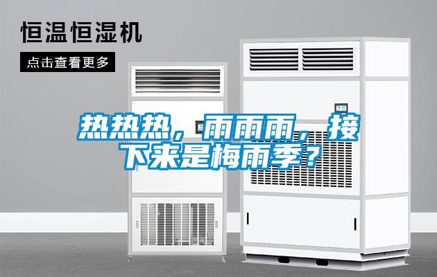 熱熱熱，雨雨雨，接下來是梅雨季？