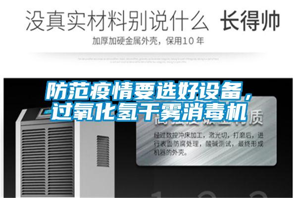 防范疫情要選好設備，過氧化氫干霧消毒機