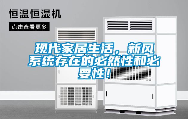 現(xiàn)代家居生活,新風(fēng)系統(tǒng)存在的必然性和必要性!