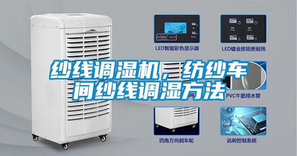 紗線調濕機，紡紗車間紗線調濕方法