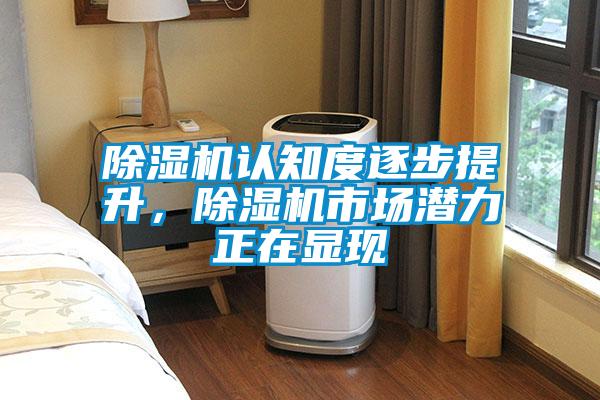 除濕機認知度逐步提升,除濕機市場潛力正在顯現(xiàn)