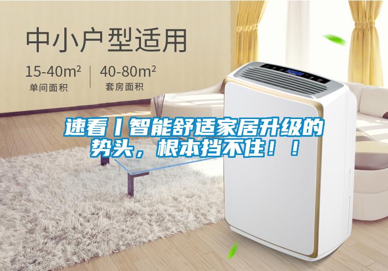 速看丨智能舒適家居升級的勢頭,根本擋不住!!