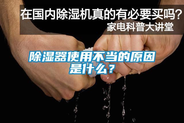 除濕器使用不當的原因是什么？