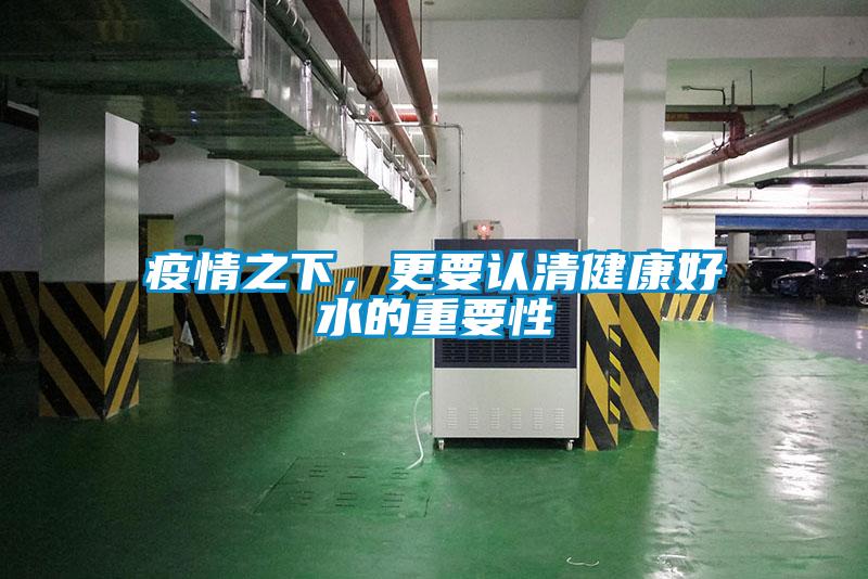 疫情之下,更要認清健康好水的重要性