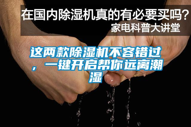 這兩款除濕機不容錯過，一鍵開啟幫你遠離潮濕