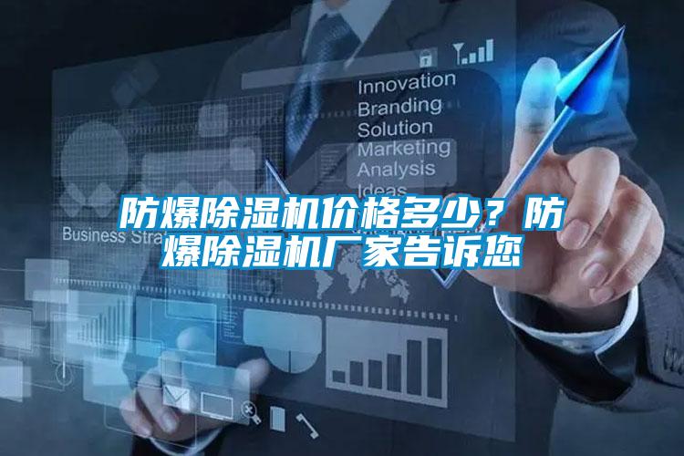 防爆除濕機價格多少?防爆除濕機廠家告訴您