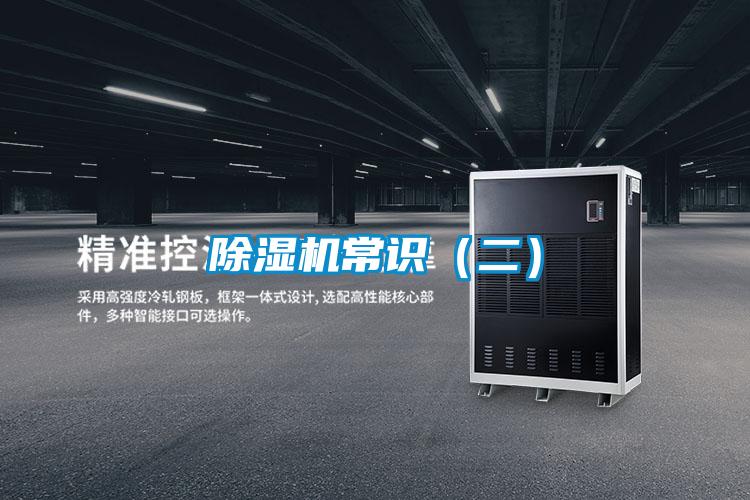 除濕機常識(二)