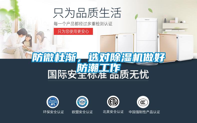 防微杜漸，選對(duì)除濕機(jī)做好防潮工作