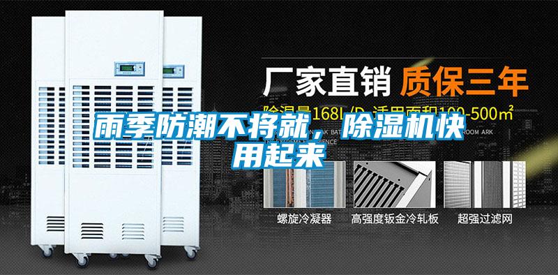 雨季防潮不將就,除濕機快用起來