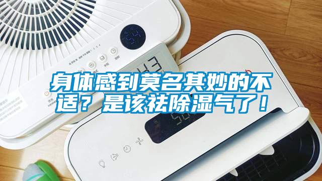 身體感到莫名其妙的不適？是該祛除濕氣了！