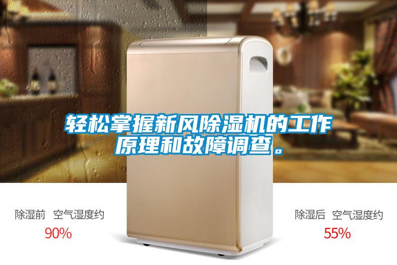 輕松掌握新風除濕機的工作原理和故障調查。
