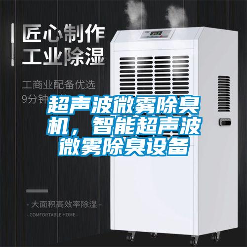 超聲波微霧除臭機，智能超聲波微霧除臭設備
