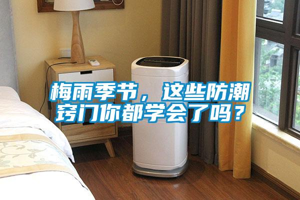 梅雨季節(jié)，這些防潮竅門你都學(xué)會了嗎？