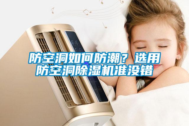 防空洞如何防潮?選用防空洞除濕機準沒錯