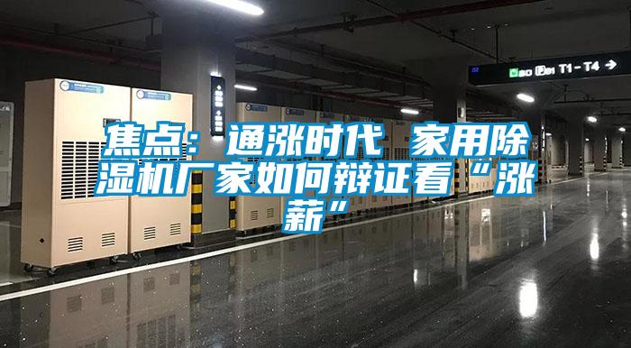 焦點：通漲時代 家用除濕機(jī)廠家如何辯證看“漲薪”
