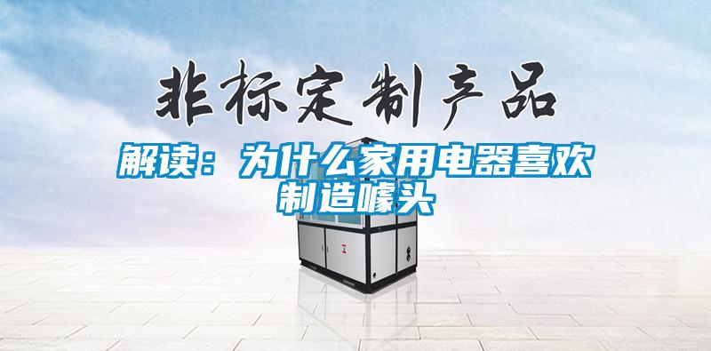 解讀:為什么家用電器喜歡制造噱頭