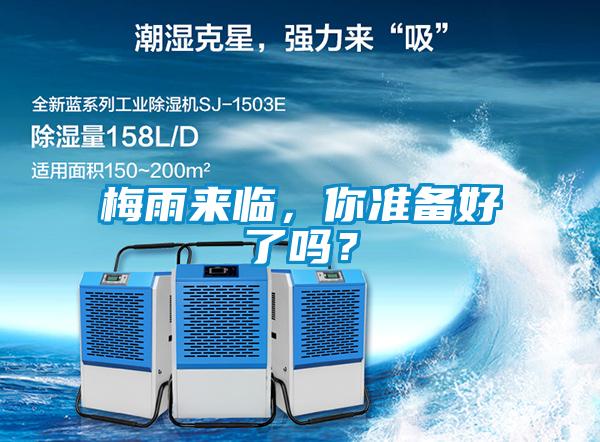 梅雨來臨，你準備好了嗎？