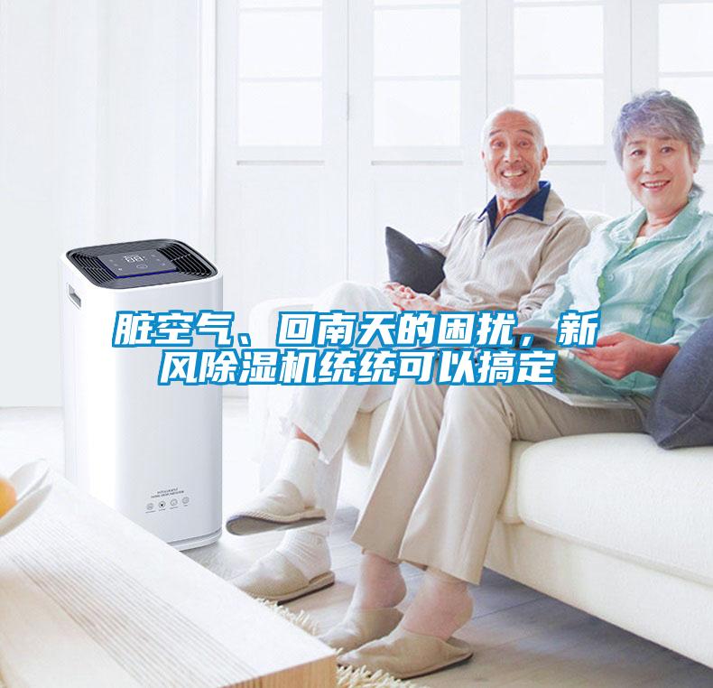 臟空氣、回南天的困擾，新風除濕機統統可以搞定