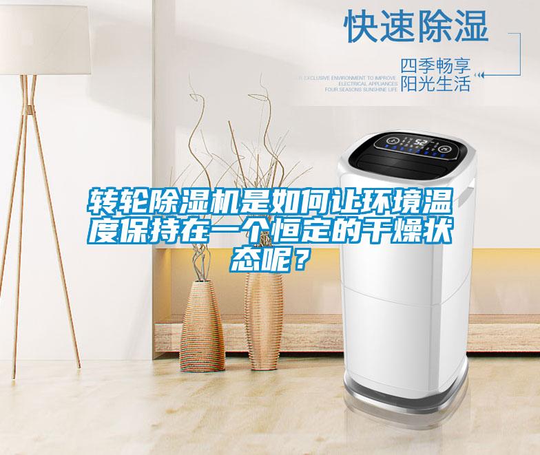 轉(zhuǎn)輪除濕機(jī)是如何讓環(huán)境溫度保持在一個(gè)恒定的干燥狀態(tài)呢？