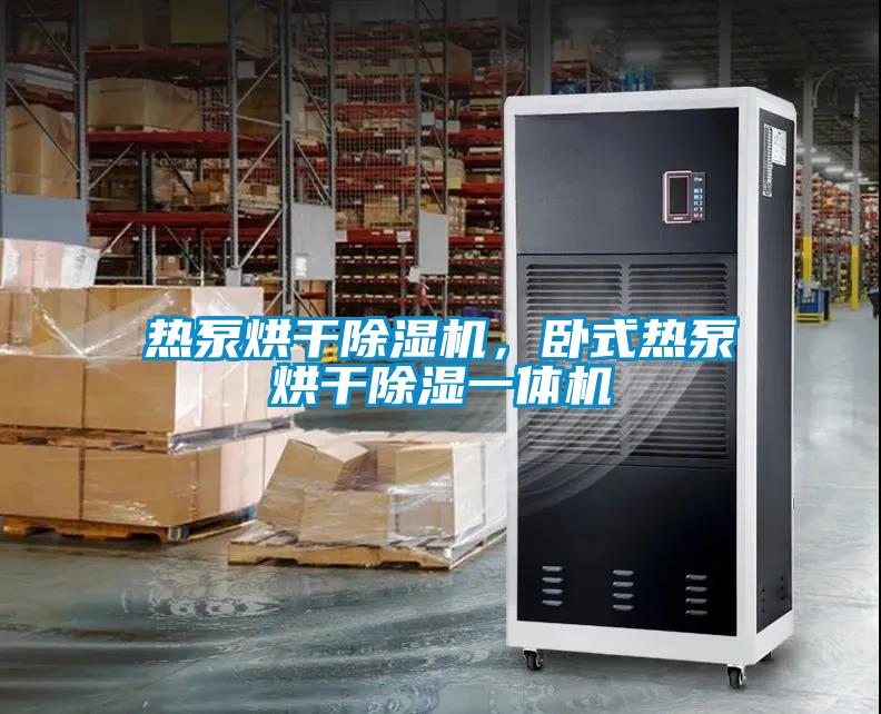 熱泵烘干除濕機,臥式熱泵烘干除濕一體機