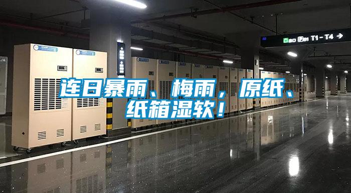 連日暴雨、梅雨,原紙、紙箱濕軟!