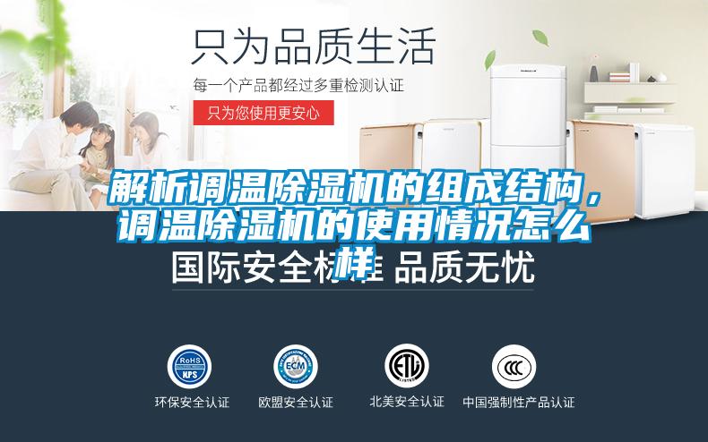 解析調溫除濕機的組成結構，調溫除濕機的使用情況怎么樣