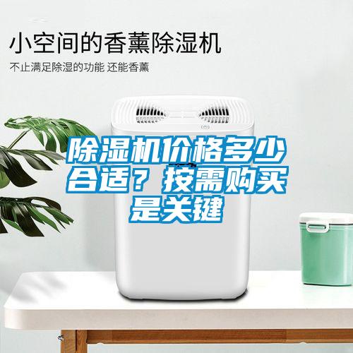 除濕機價格多少合適?按需購買是關鍵