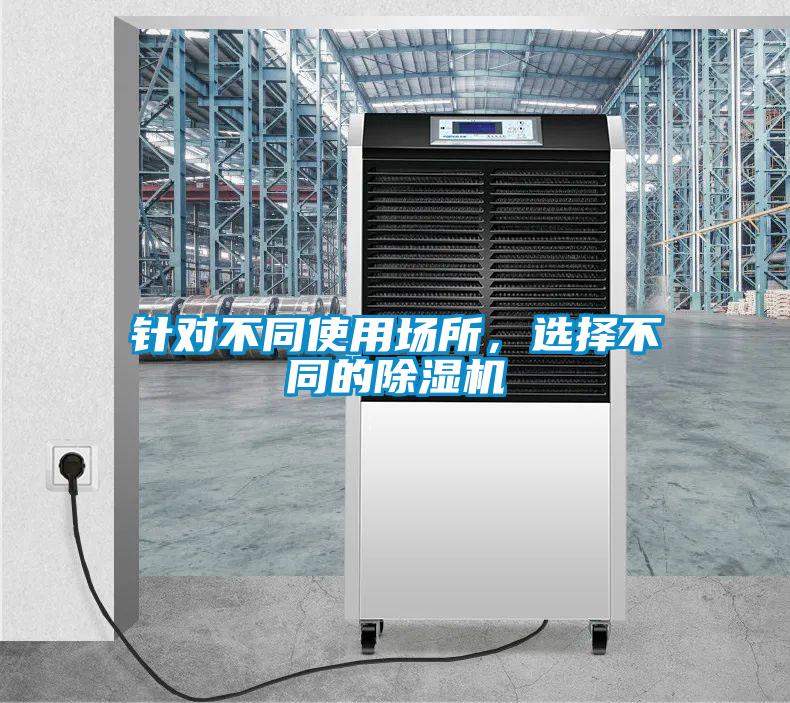 針對不同使用場所，選擇不同的除濕機