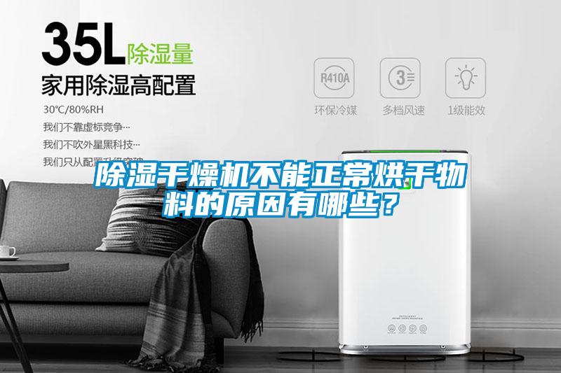 除濕干燥機不能正常烘干物料的原因有哪些?