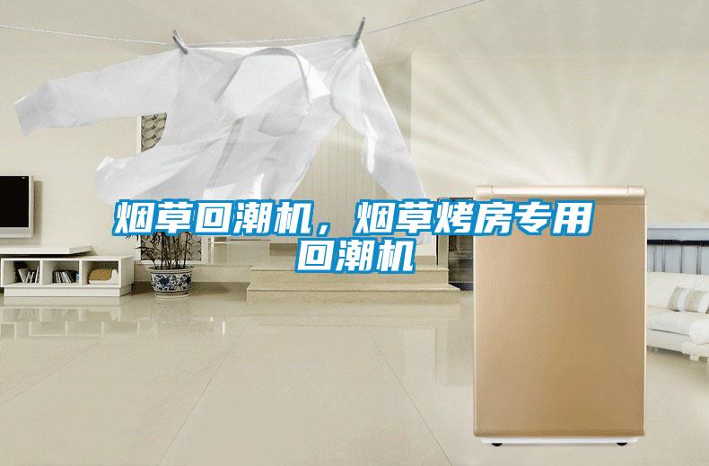 煙草回潮機(jī)，煙草烤房專用回潮機(jī)