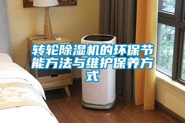 轉(zhuǎn)輪除濕機的環(huán)保節(jié)能方法與維護(hù)保養(yǎng)方式