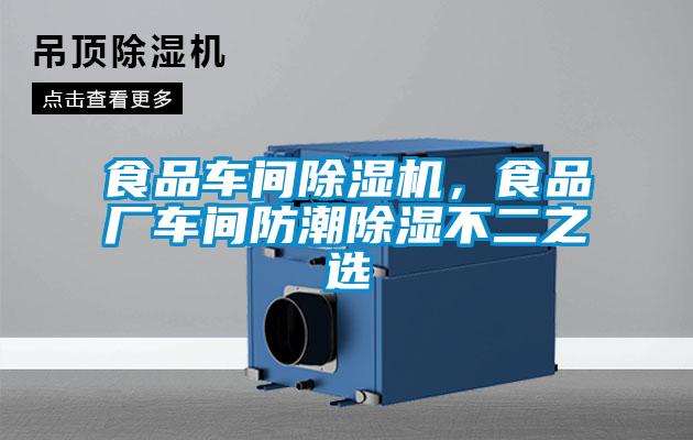 食品車間除濕機，食品廠車間防潮除濕不二之選