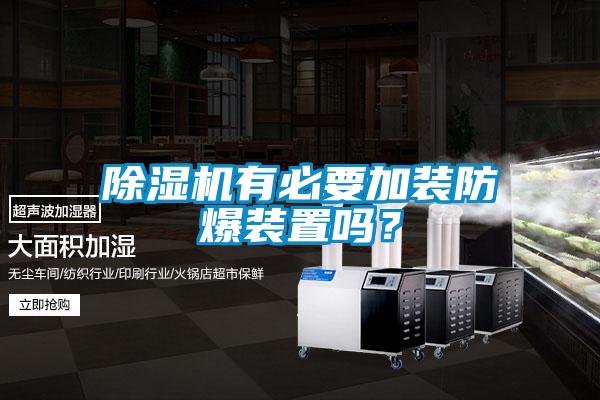 除濕機有必要加裝防爆裝置嗎？