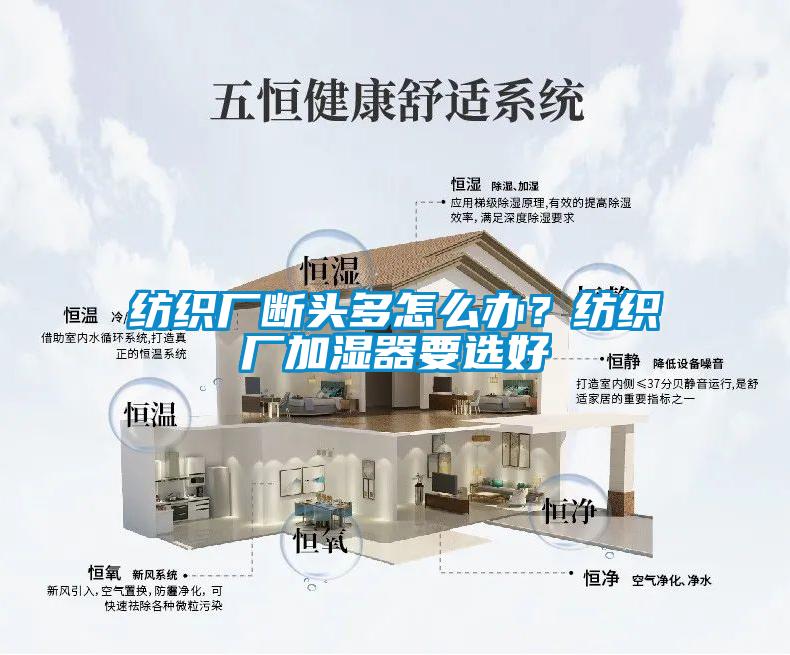 紡織廠斷頭多怎么辦?紡織廠加濕器要選好