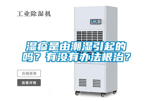 濕疹是由潮濕引起的嗎？有沒(méi)有辦法根治？