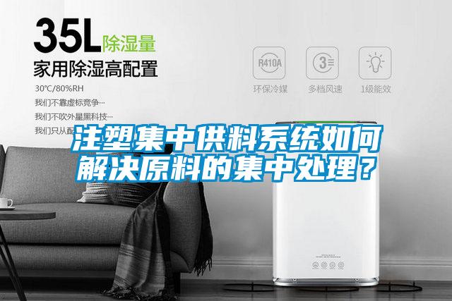 注塑集中供料系統如何解決原料的集中處理？