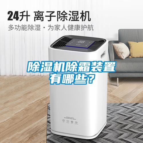 除濕機除霜裝置有哪些？